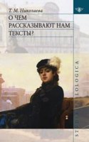 O chem rasskazyvayut nam teksty?