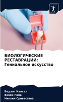 БИОЛОГИЧЕСКИЕ РЕСТАВРАЦИИ: ?????????? ?????????