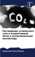 &#1056;&#1072;&#1089;&#1090;&#1074;&#1086;&#1088;&#1077;&#1085;&#1080;&#1077; &#1091;&#1075;&#1083;&#1077;&#1082;&#1080;&#1089;&#1083;&#1086;&#1075;&#1086; &#1075;&#1072;&#1079;&#1072; &#1080; &#1082;&#1086;&#1085;&#1074;&#1077;&#1082;&#1090;&#1080