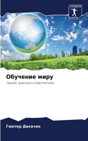 Обучение миру