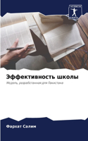 &#1069;&#1092;&#1092;&#1077;&#1082;&#1090;&#1080;&#1074;&#1085;&#1086;&#1089;&#1090;&#1100; &#1096;&#1082;&#1086;&#1083;&#1099;
