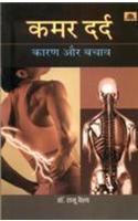 Kamar Dard Karan Aur Bachav