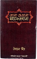 JANA OJANA MAHAFEJ KHANA