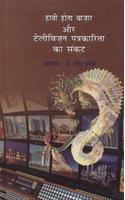 Havi Hota Bazar aur Television Patrakarita Ka Sankat