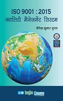 ISO 9001 : 2015 - Quality Management System (In Hindi)