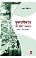 Bhumandalikaran Aur Hindi Upanyas