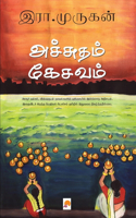 Achutham Kesavam / அச்சுதம் கேசவம்