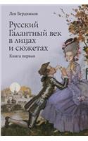 Russian Gallant Century in the Faces and Stories