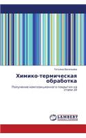 Khimiko-Termicheskaya Obrabotka
