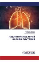 Radiotoksikologiya oksida plutoniya