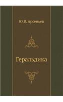Geral'dika: (Russian)