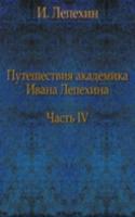 Puteshestviya akademika Ivana Lepehina. Chast IV