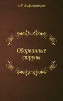 Oborvannye struny
