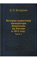 История нашествия императора Наполеона