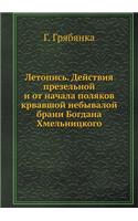 Летопись. Действия презельной и от начал
