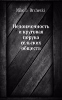 Nedoimochnost i krugovaya poruka selskih obschestv