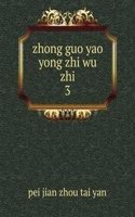 zhong guo yao yong zhi wu zhi