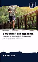&#1042; &#1073;&#1086;&#1083;&#1077;&#1079;&#1085;&#1080; &#1080; &#1074; &#1079;&#1076;&#1088;&#1072;&#1074;&#1080;&#1080;