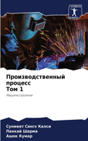 &#1055;&#1088;&#1086;&#1080;&#1079;&#1074;&#1086;&#1076;&#1089;&#1090;&#1074;&#1077;&#1085;&#1085;&#1099;&#1081; &#1087;&#1088;&#1086;&#1094;&#1077;&#1089;&#1089; &#1058;&#1086;&#1084; 1