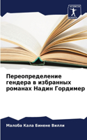 &#1055;&#1077;&#1088;&#1077;&#1086;&#1087;&#1088;&#1077;&#1076;&#1077;&#1083;&#1077;&#1085;&#1080;&#1077; &#1075;&#1077;&#1085;&#1076;&#1077;&#1088;&#1072; &#1074; &#1080;&#1079;&#1073;&#1088;&#1072;&#1085;&#1085;&#1099;&#1093; &#1088;&#1086;&#1084