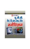U. G. C. Net / J. R. F. / Slate Manovigyan (Iind Prashan Patra)
