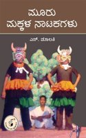 Mooru Makkala Natakagalu
