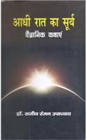Aadhi Raat Ka Surya : Vigyan Kathayen