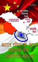 Bharat Cheen ke Madhya Laddakh ka Samrik Mehtav