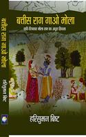 BATTEES RAAG GAO MAULA (à¤¬à¤¤à¥�à¤¤à¥€à¤¸ à¤°à¤¾à¤— à¤—à¤¾à¤“ à¤®à¥‹à¤²à¤¾)