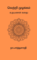 Vetri Muzhakkam