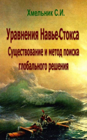 Уравнения Навье-Стокса. Существование и 

