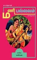 MANI PALLAVAM (Historical novel) / மணி பல்லவம்: ???????? ???????