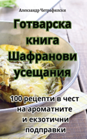 Готварска книга Шафранови усещания
