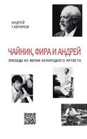 Чайник, Фира и Андрей