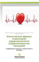 Klinicheskie Formy Stressovoy Kardiomiopatii (Kardiomiopatii Takotsubo)