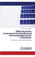 Obespechenie Konkurentosposobnosti Mnogoprofil'noy Kompanii