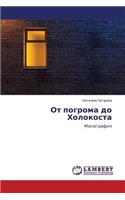 OT Pogroma Do Kholokosta