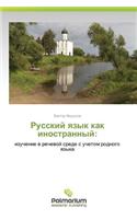 Russkiy Yazyk Kak Inostrannyy