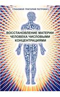 Wosstanowlenie materii cheloweka chislowimi konzentraziami: (Russian)
