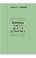 Духовные основы русской революции