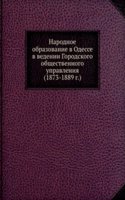 Narodnoe obrazovanie v Odesse v vedenii Gorodskogo obschestvennogo upravleniya