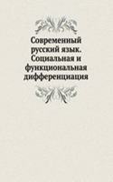 Sovremennyj russkij yazyk. Sotsialnaya i funktsionalnaya differentsiatsiya