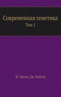Sovremennaya genetika