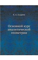 Основной курс аналитической геометрии
