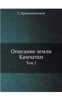 &#1054;&#1087;&#1080;&#1089;&#1072;&#1085;&#1080;&#1077; &#1079;&#1077;&#1084;&#1083;&#1080; &#1050;&#1072;&#1084;&#1095;&#1072;&#1090;&#1082;&#1080;: &#1058;&#1086;&#1084; 1