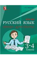 &#1056;&#1091;&#1089;&#1089;&#1082;&#1080;&#1081; &#1103;&#1079;&#1099;&#1082;. &#1052;&#1080;&#1085;&#1080;-&#1076;&#1080;&#1082;&#1090;&#1072;&#1085;&#1090;&#1099;: 3-4-&#1081; &#1082;&#1083;&#1072;&#1089;&#1089;(Russian)