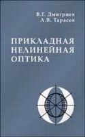 Prikladnaya nelinejnaya optika