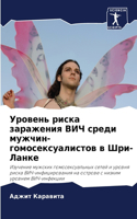 Уровень риска заражения ВИЧ среди мужчин-&#107