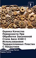 Оценка Качества Поверхности При Обработк