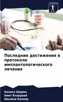ÐŸÐ¾Ñ�Ð»ÐµÐ´Ð½Ð¸Ðµ Ð´Ð¾Ñ�Ñ‚Ð¸Ð¶ÐµÐ½Ð¸Ñ� Ð² Ð¿Ñ€Ð¾Ñ‚Ð¾ÐºÐ¾Ð»Ðµ Ð¸Ð¼Ð¿Ð»Ð°Ð½Ñ‚Ð¾Ð»Ð¾Ð³Ð¸Ñ‡ÐµÑ�ÐºÐ¾Ð³Ð¾ Ð»ÐµÑ‡ÐµÐ½Ð¸Ñ�